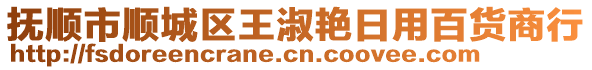 抚顺市顺城区王淑艳日用百货商行