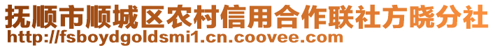 撫順市順城區(qū)農(nóng)村信用合作聯(lián)社方曉分社