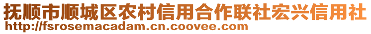 抚顺市顺城区农村信用合作联社宏兴信用社