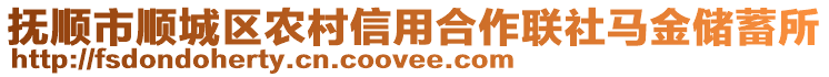 撫順市順城區(qū)農(nóng)村信用合作聯(lián)社馬金儲(chǔ)蓄所