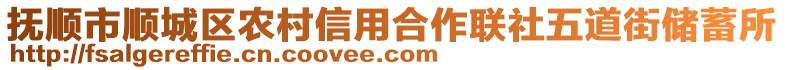 撫順市順城區(qū)農(nóng)村信用合作聯(lián)社五道街儲蓄所