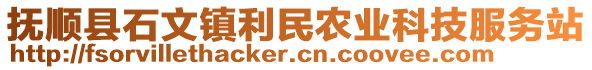 撫順縣石文鎮(zhèn)利民農(nóng)業(yè)科技服務(wù)站