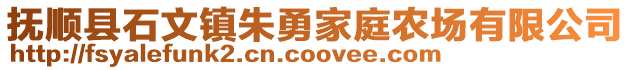 抚顺县石文镇朱勇家庭农场有限公司