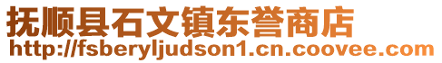 抚顺县石文镇东誉商店