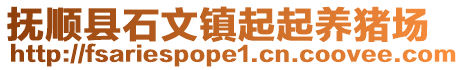 撫順縣石文鎮起起養豬場