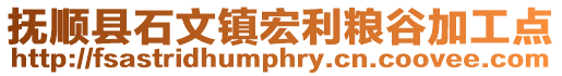 撫順縣石文鎮(zhèn)宏利糧谷加工點(diǎn)