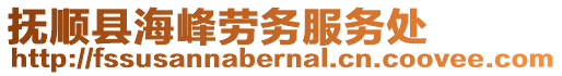撫順縣海峰勞務服務處
