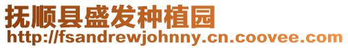 撫順縣盛發種植園