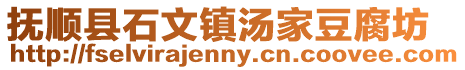 撫順縣石文鎮湯家豆腐坊