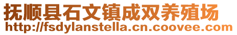 撫順縣石文鎮(zhèn)成雙養(yǎng)殖場