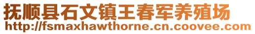 撫順縣石文鎮(zhèn)王春軍養(yǎng)殖場