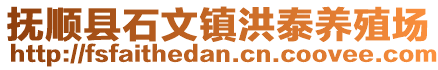 撫順縣石文鎮(zhèn)洪泰養(yǎng)殖場(chǎng)