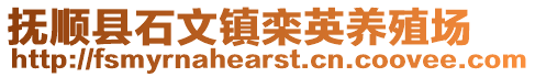 撫順縣石文鎮欒英養殖場