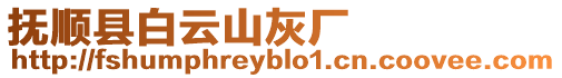 撫順縣白云山灰廠