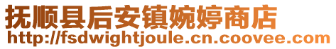 撫順縣后安鎮婉婷商店
