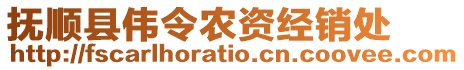 撫順縣偉令農(nóng)資經(jīng)銷處