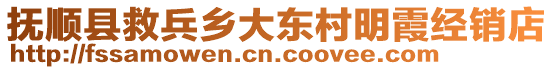 撫順縣救兵鄉(xiāng)大東村明霞經(jīng)銷(xiāo)店