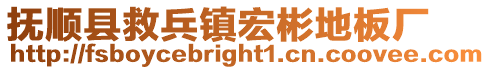 撫順縣救兵鎮宏彬地板廠