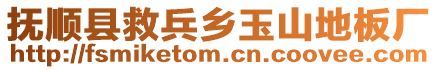 撫順縣救兵鄉玉山地板廠