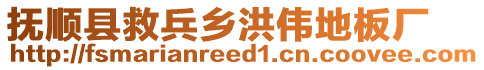 撫順縣救兵鄉(xiāng)洪偉地板廠