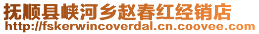 撫順縣峽河鄉(xiāng)趙春紅經(jīng)銷店