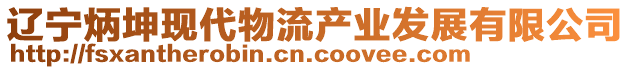 遼寧炳坤現(xiàn)代物流產(chǎn)業(yè)發(fā)展有限公司