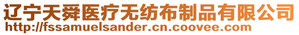 遼寧天舜醫(yī)療無紡布制品有限公司