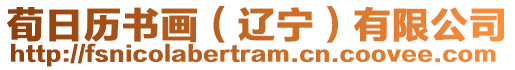 荀日歷書畫(遼寧)有限公司