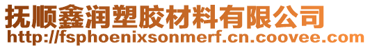 撫順鑫潤(rùn)塑膠材料有限公司