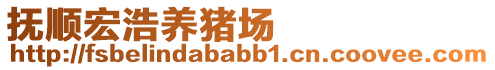 撫順宏浩養(yǎng)豬場