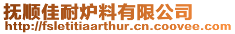 撫順佳耐爐料有限公司