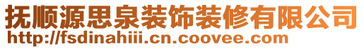 撫順源思泉裝飾裝修有限公司