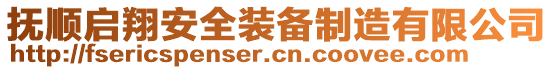 抚顺启翔安全装备制造有限公司