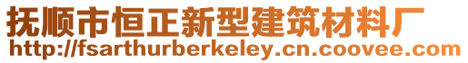 撫順市恒正新型建筑材料廠