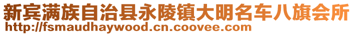 新宾满族自治县永陵镇大明名车八旗会所