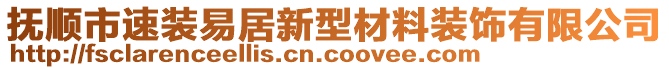 抚顺市速装易居新型材料装饰有限公司