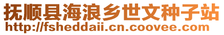撫順縣海浪鄉世文種子站