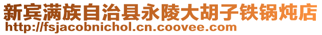 新宾满族自治县永陵大胡子铁锅炖店