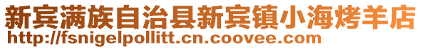 新宾满族自治县新宾镇小海烤羊店