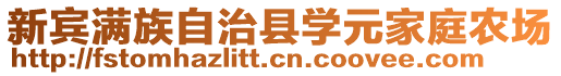 新賓滿族自治縣學元家庭農(nóng)場