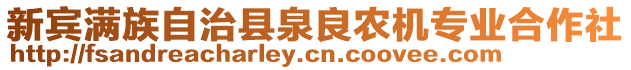 新賓滿族自治縣泉良農(nóng)機專業(yè)合作社