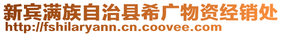 新賓滿族自治縣希廣物資經(jīng)銷處