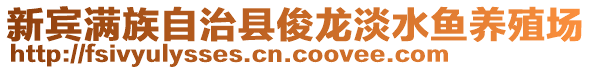 新宾满族自治县俊龙淡水鱼养殖场