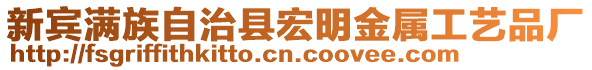 新宾满族自治县宏明金属工艺品厂