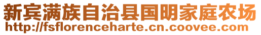 新賓滿族自治縣國明家庭農(nóng)場