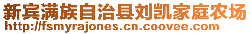 新宾满族自治县刘凯家庭农场