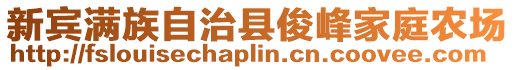 新賓滿族自治縣俊峰家庭農場