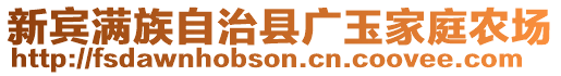 新宾满族自治县广玉家庭农场