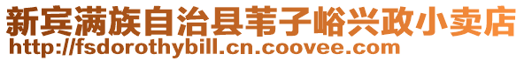 新宾满族自治县苇子峪兴政小卖店