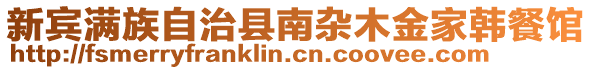 新賓滿族自治縣南雜木金家韓餐館
